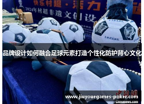 品牌设计如何融合足球元素打造个性化防护背心文化