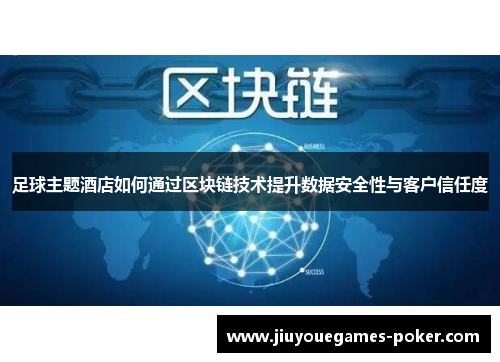 足球主题酒店如何通过区块链技术提升数据安全性与客户信任度