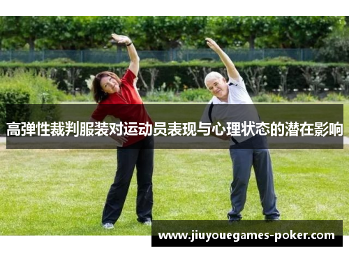 高弹性裁判服装对运动员表现与心理状态的潜在影响