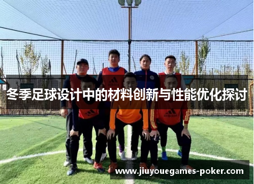 冬季足球设计中的材料创新与性能优化探讨