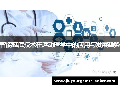 智能鞋底技术在运动医学中的应用与发展趋势