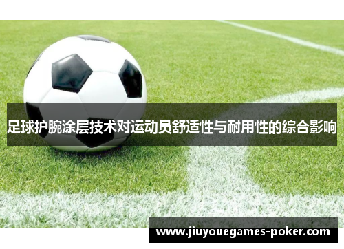 足球护腕涂层技术对运动员舒适性与耐用性的综合影响