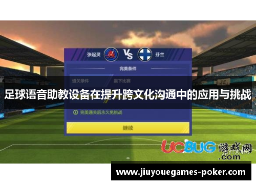 足球语音助教设备在提升跨文化沟通中的应用与挑战